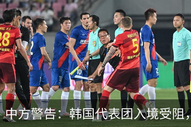 中方警告：韩国代表团入境受阻，国际局势愈加紧张