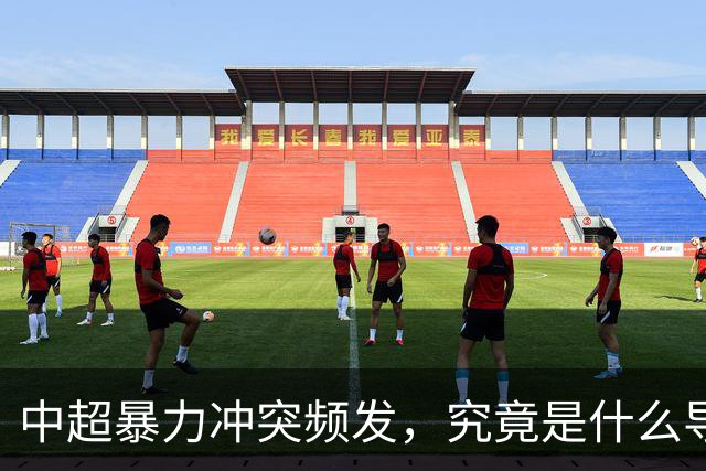 中超暴力冲突频发，究竟是什么导致了赛场混战？