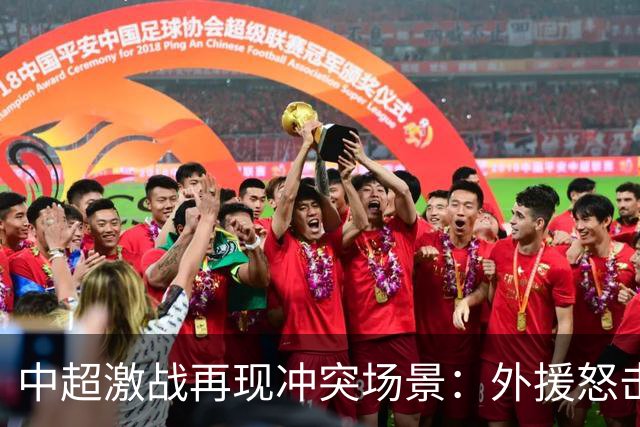 中超激战再现冲突场景：外援怒击对手，国安主帅遭暴力对待
