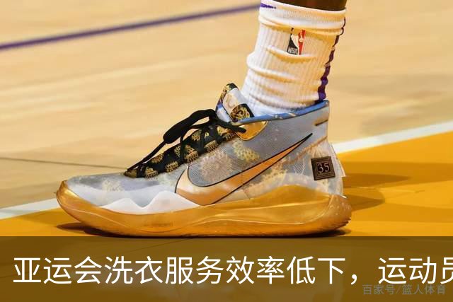 亚运会洗衣服务效率低下，运动员无奈自洗到天明