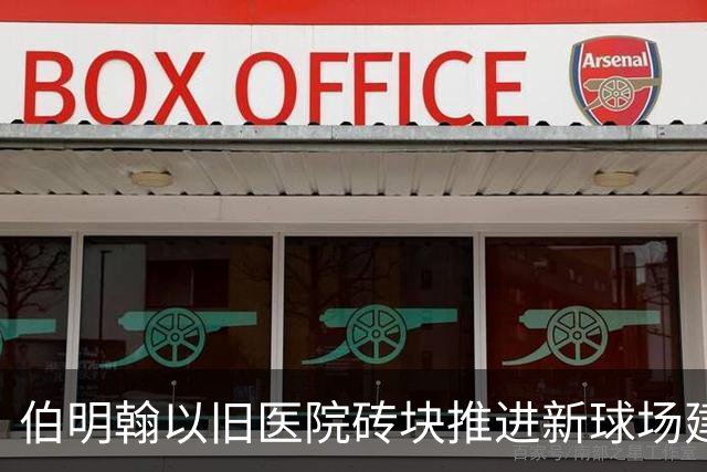 伯明翰以旧医院砖块推进新球场建设，计划容纳6.2万观众