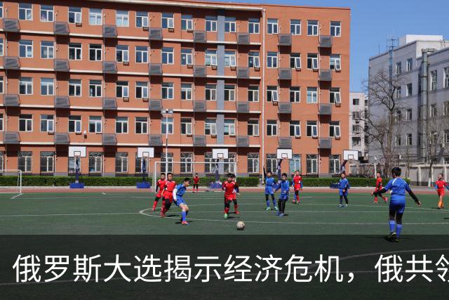 俄罗斯大选揭示经济危机，俄共领导人揭露未来发展困境