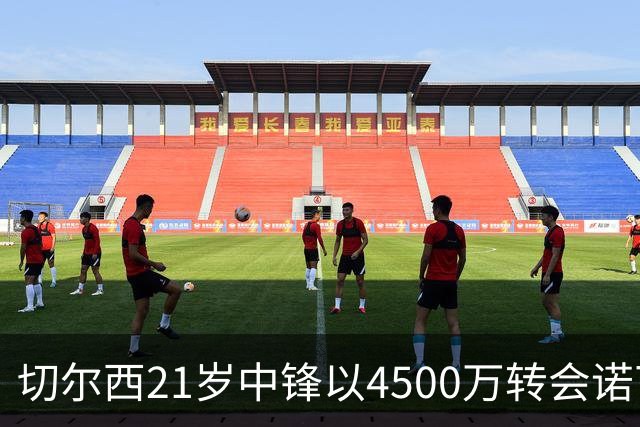 切尔西21岁中锋以4500万转会诺丁汉森林，成今夏交易之最