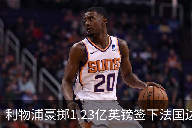 利物浦豪掷1.23亿英镑签下法国边锋巴尔科拉
