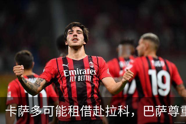 卡萨多可能租借赴拉科，巴萨尊重其决定
