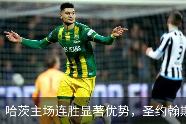 哈茨主场连胜显著优势，圣约翰斯通客场状态堪忧