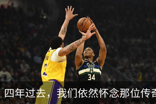 四年过去，我们依然怀念那位传奇！