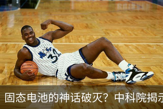 固态电池的神话破灭？中科院揭示未来电池格局的潜在变革