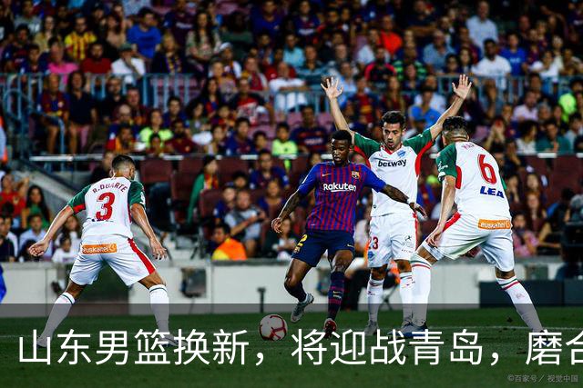 山东男篮换新，将迎战青岛，磨合阵容的关键时刻到来