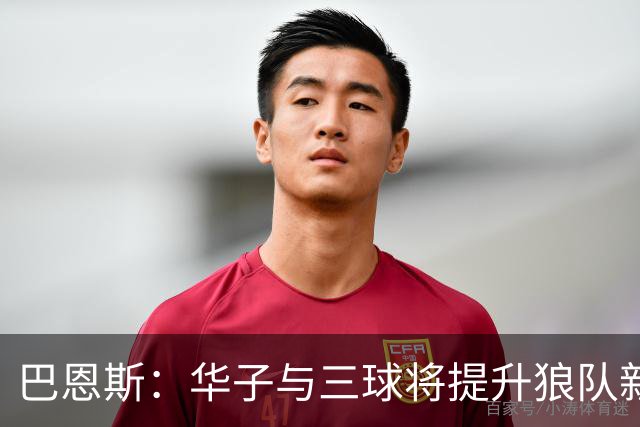 巴恩斯：华子与三球将提升狼队新高度，老詹亦是理想之选