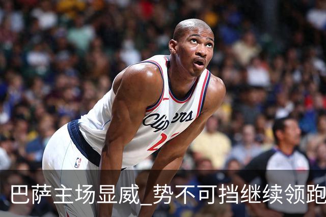 巴萨主场显威 势不可挡继续领跑西甲积分榜