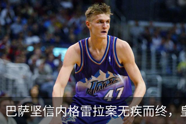 巴萨坚信内格雷拉案无疾而终，皇马的举动由此加剧拖延