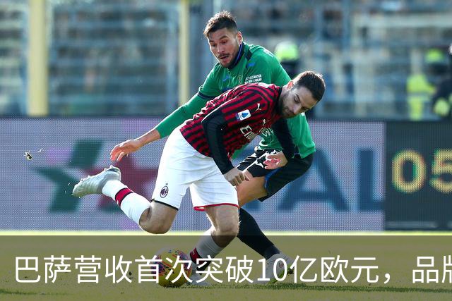 巴萨营收首次突破10亿欧元，品牌实力与赛场表现双丰收