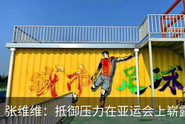 张维维：抵御压力在亚运会上崭露头角 佘山国际高尔夫球场的挑战性