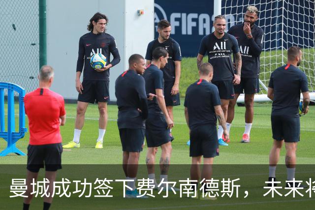 曼城成功签下费尔南德斯，未来将关注阿兰与马雷斯卡