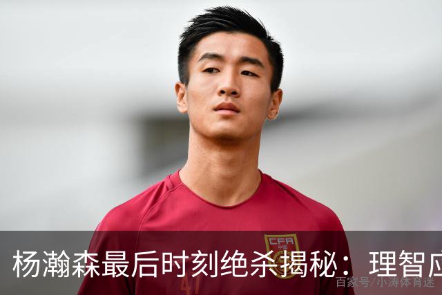 杨瀚森最后时刻绝杀揭秘：理智应对激烈对抗
