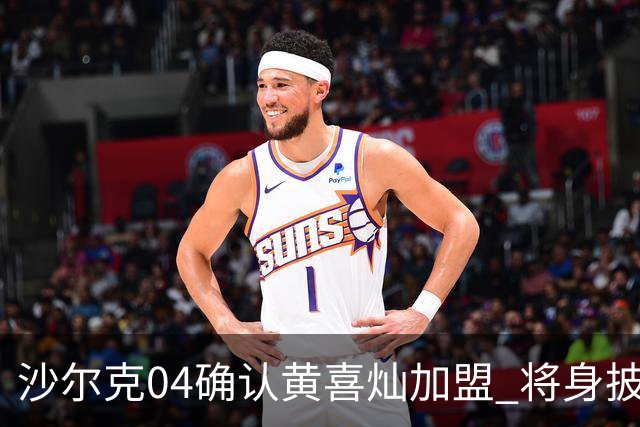 沙尔克04确认黄喜灿加盟 将身披传奇7号球衣