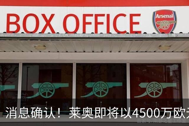 消息确认！莱奥即将以4500万欧元转会加拉塔萨雷