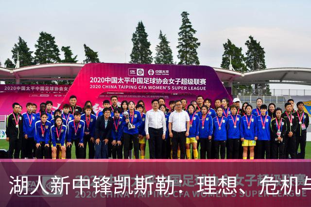 湖人新中锋凯斯勒：理想、危机与未来可能性
