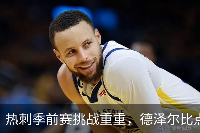 热刺季前赛挑战重重，德泽尔比点名范赫克身体状态不佳