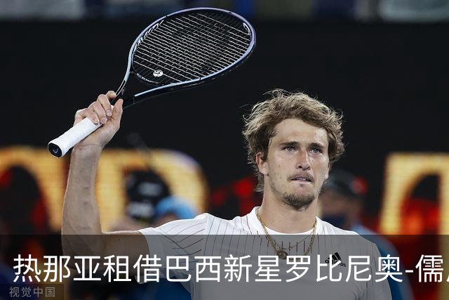 热那亚租借巴西新星罗比尼奥-儒尼奥尔，合同含买断条款