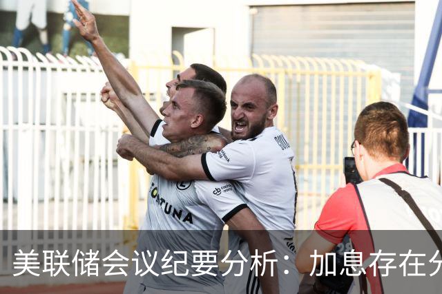美联储会议纪要分析：加息存在分歧，年内再调利率或成定局