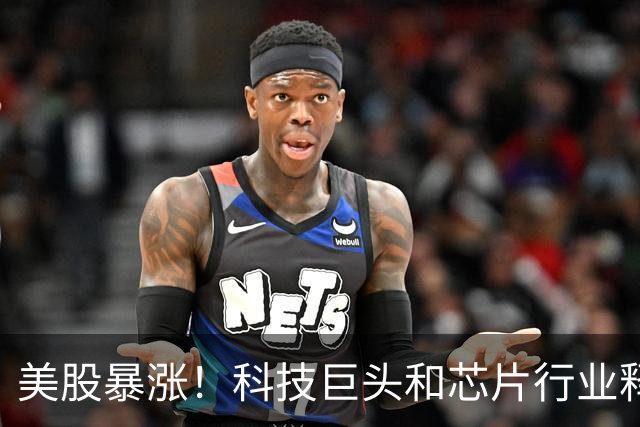 美股暴涨！科技巨头和芯片行业释放重要信号