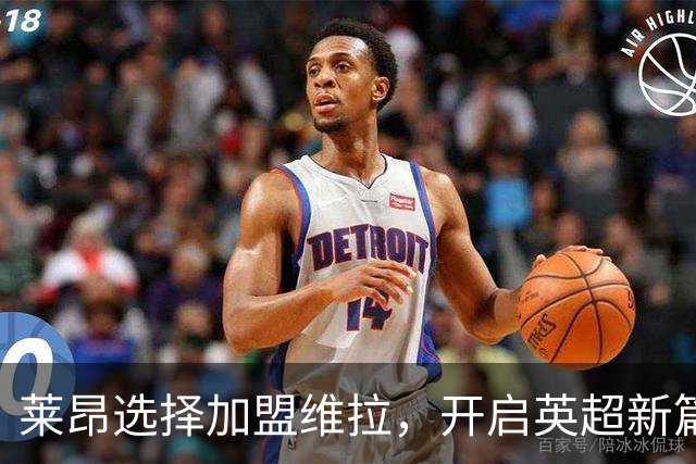 莱昂选择加盟维拉，开启英超新篇章