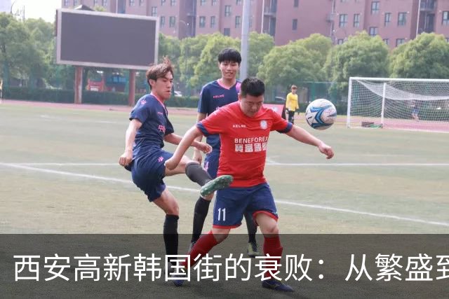 西安高新韩国街的衰败：从繁盛到冷清的背后故事
