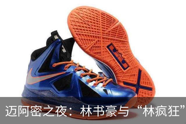 迈阿密之夜：林书豪与“林疯狂”画上句号
