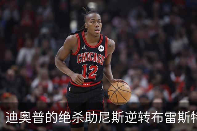 迪奥普的绝杀助尼斯逆转布雷斯特，法甲最新积分榜揭晓