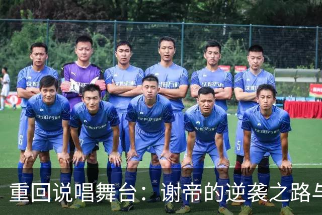重回说唱舞台：谢帝的逆袭之路与深刻反思