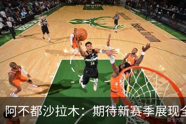阿不都沙拉木：期待新赛季展现全新状态 辽宁三外援完美契合
