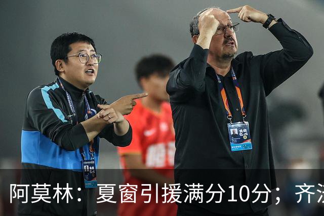 阿莫林：夏窗引援满分10分；齐沃的言论无需回应