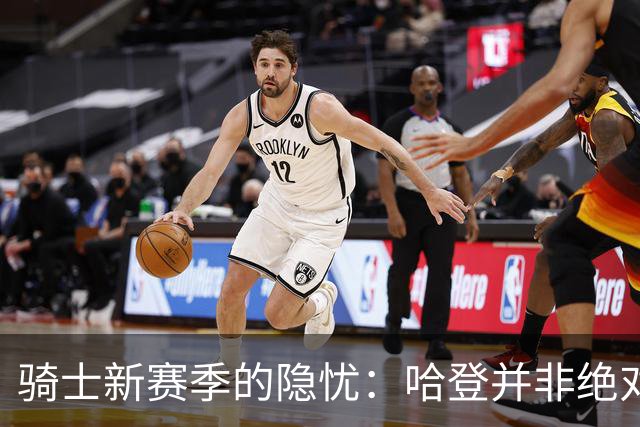 骑士新赛季的隐忧：哈登并非绝对核心，米切尔与莫布里的挑战