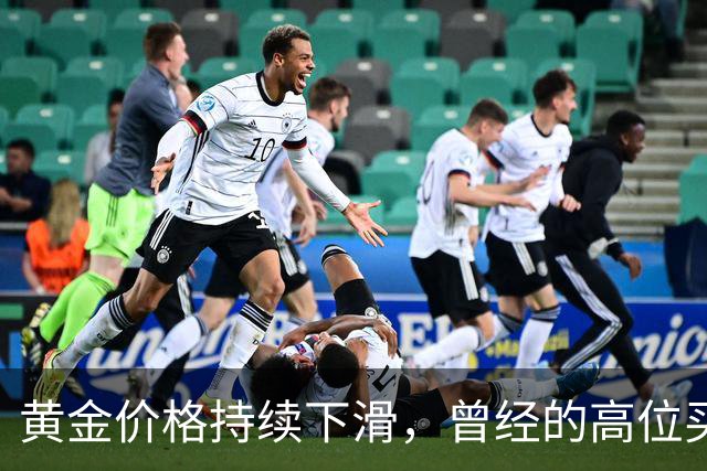黄金价格持续下滑，曾经的高位买入者该如何面对