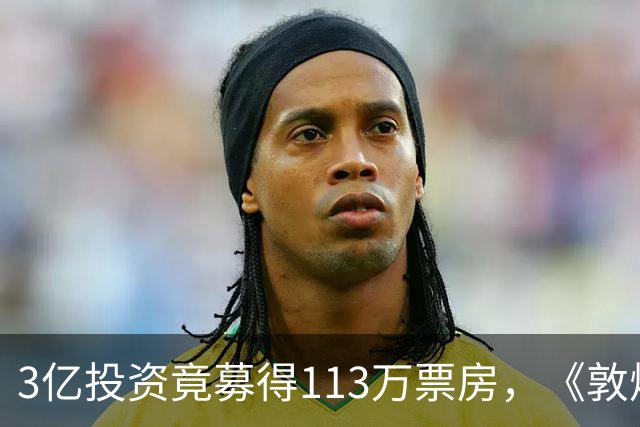 3亿投资竟募得113万票房，《敦煌英雄》为何遭遇观众冷遇？