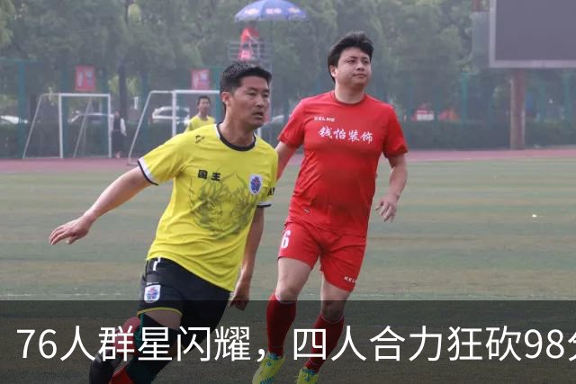 76人群星闪耀，四人合力狂砍98分捍卫主场